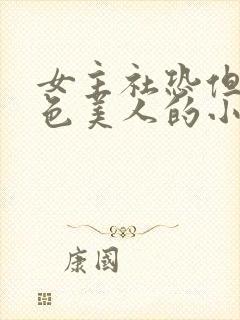 女主社恐但是绝色美人的小说