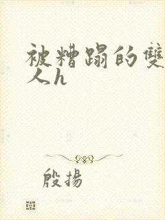 被糟蹋的双性美人h