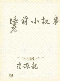 睡前小故事 小兔