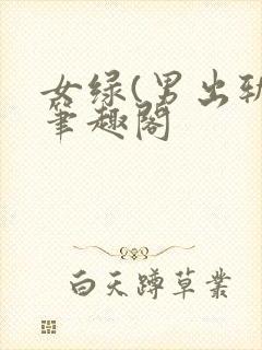 女绿(男出轨)笔趣阁