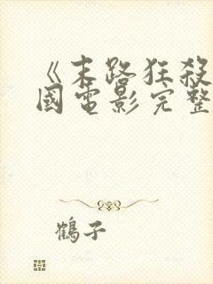 《末路狂杀》美国电影完整版