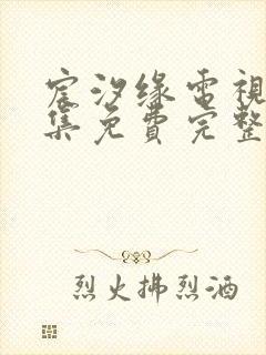 宸汐缘电视剧全集免费完整版