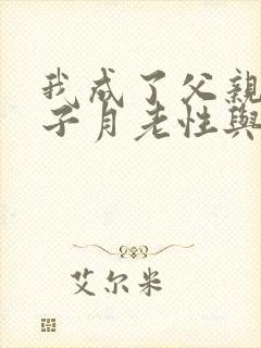 我成了父亲和妻子月老性与情