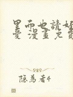 里面也请好好疼爱 漫画免费阅读