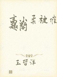 高小柔被催眠笔趣阁