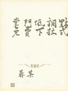 掌门低调点漫画免费下拉式六漫画