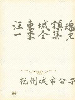 汪东城镇魂街第一季全集免费封面