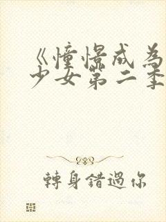 《憧憬成为魔法少女第二季》全集在