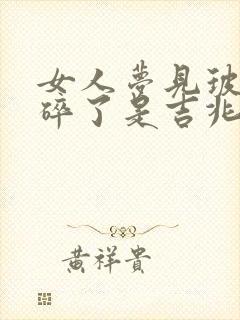 女人梦见玻璃瓶碎了是吉兆吗封面