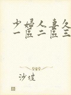 少妇人妻久久久一区二区三区的封面