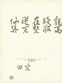 仙逆在线观看全集完整版高清86集