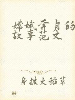 嫦娥奔月的神话故事范文