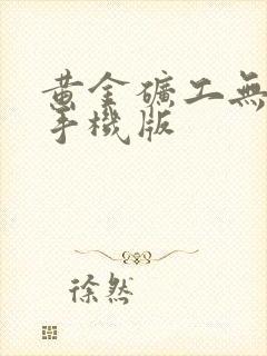 黄金矿工无敌版手机版