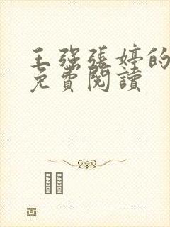 王强张婷的小说免费阅读