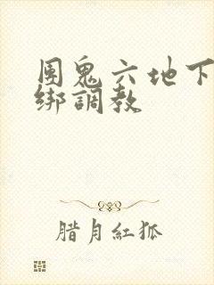 团鬼六地下室捆绑调教