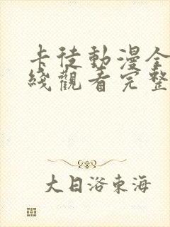 卡徒动漫全集在线观看完整版高清