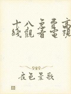 十八免费高清在线观看电视剧