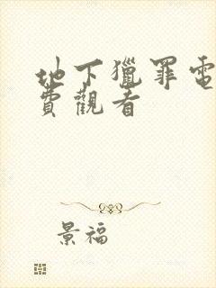 地下猎罪电影免费观看