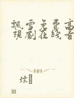 飘雪免费高清电视剧在线看