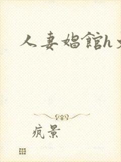 人妻娼馆h文封面