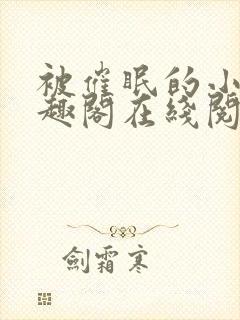 被催眠的小柔笔趣阁在线阅读免费
