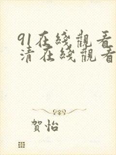 91在线观看高清在线观看封面
