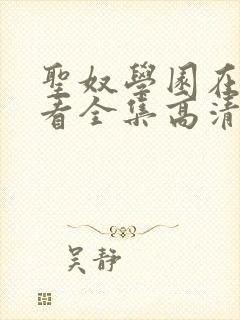 圣奴学园在线观看全集高清动漫