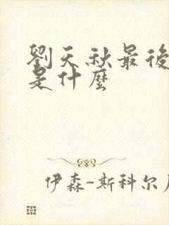 刘天秋最后结局是什么封面