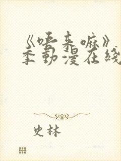 《唔来嘛》第一季动漫在线播放