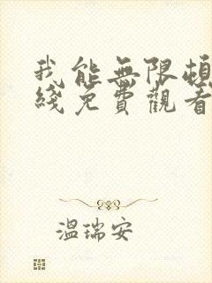我能无限顿悟在线免费观看