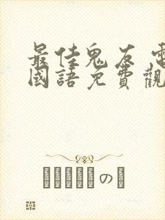 最佳鬼友 电影国语免费观看全集