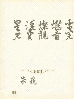 星汉灿烂电视剧免费观看完整版星辰影视