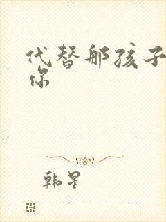 代替那孩子喜欢你封面