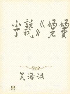 小说《妈妈纵容了我》免费阅读