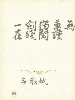 一剑独尊无弹窗在线阅读封面