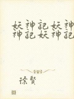 妖神记妖神记妖神记妖神记