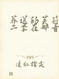 葬送的芙莉莲第二季在哪看