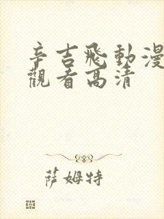 辛吉飞动漫免费观看高清封面