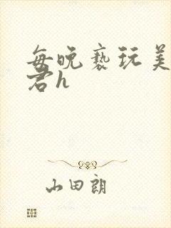 每晚亵玩美人仙君h