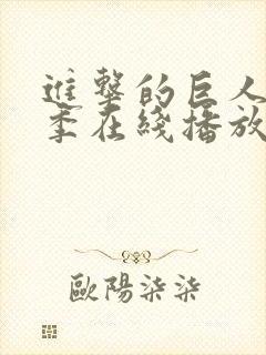 进击的巨人第5季在线播放