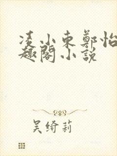 凌小东郑怡云笔趣阁小说