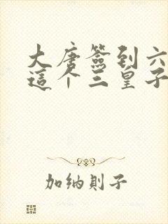 大唐签到六年:这个三皇子无敌了