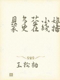 贝多芬小姐的启蒙史在线播放