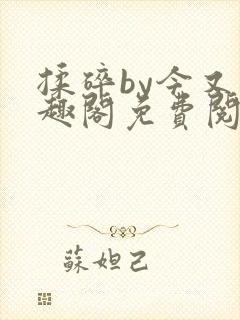 揉碎by今又笔趣阁免费阅读最新章节