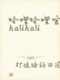 哈哩哈哩官网_halihali
