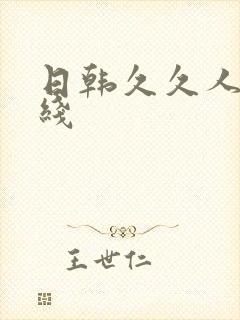 日韩久久人妻在线封面