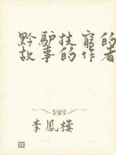 黔驴技穷的寓言故事的作者是谁