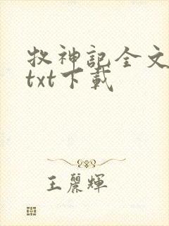 牧神记全文免费txt下载