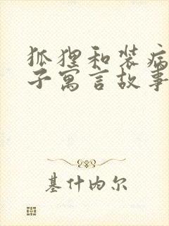 狐狸和装病的狮子寓言故事道理封面