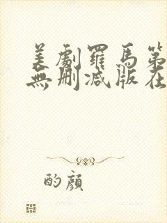 美剧罗马第二季无删减版在线观看免费封面